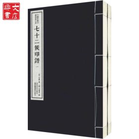 七十二候印譜(2冊)