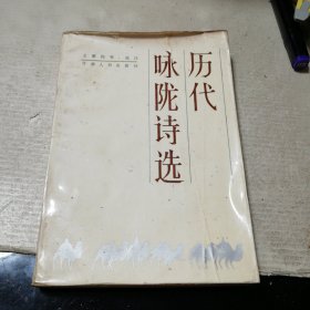 历代咏陇诗选（压膜）