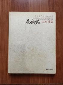 2006年 荣宝斋（版）：秦剑铭山水画集（作者）毛笔签名、铃印 —— 仅印1500册（包邮）！