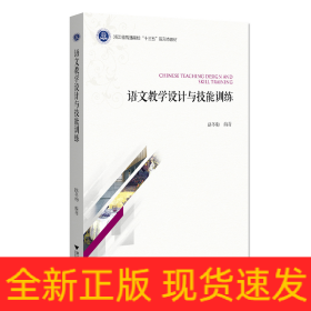 語文教學(xué)設(shè)計(jì)與技能訓(xùn)練