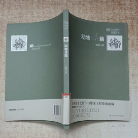动物诗篇