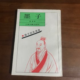 诸子百家丛书：墨子