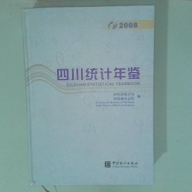 正版 四川统计年鉴 中英文本 2008