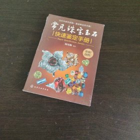 常见珠宝玉石快速鉴定手册