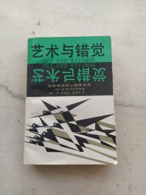 艺术与错觉：图画再现的心理学研究