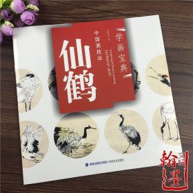 学画宝典 仙鹤 中国画技法/汤琳南/写意禽鸟画法步骤 画谱图集