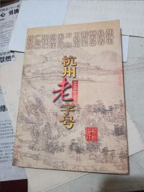 杭州老字号