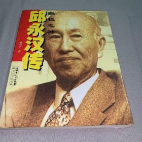 赚钱之神邱永汉传
