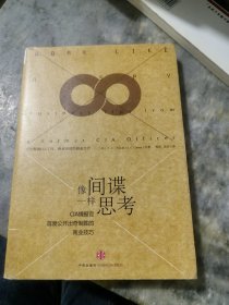 像间谍一样思考：CIA情报官首度公开出奇制胜的商业技巧