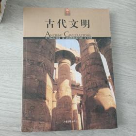 古代文明