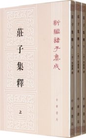 庄子集释（上中下）