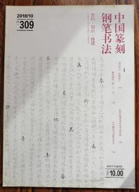 中国篆刻钢笔书法（文化•知识•典藏） 2018 10期
