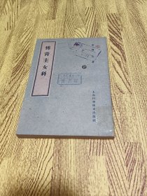 付青主女科 1959年一版二印