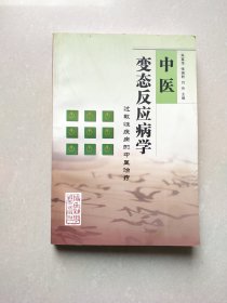 中医变态反应病学