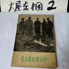 毛主席在群众中1958年一版一印