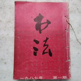 书法（1987年全六册）