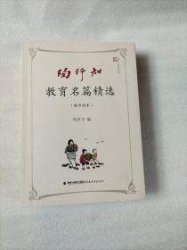 陶行知教育名篇精选（教师读本）