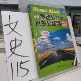 中国高速公路及城乡公路网里程地图集（2012版）（超大详查版）