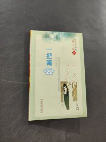 一把青云