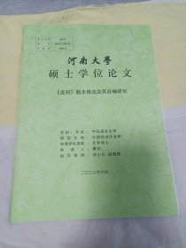 河南大学硕士学位论文，《虎符》剧本修改及其改编研究