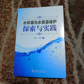 水环境与水资源保护探索与实践