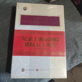 上海京剧院新时期创作获奖剧目精粹：纪念上海京剧院建院五十周年 1955-2005（DVD光盘8碟装) 纪念上海京剧院建院50周年 全新未开封