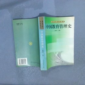 中国教育管理史