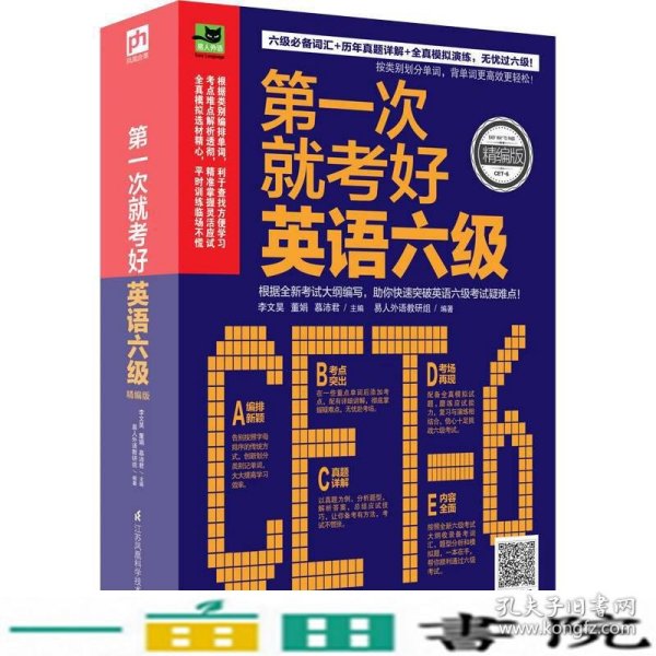 第一次就考好英语六级：打造六级考试高分秘笈，一次性通过无压力！