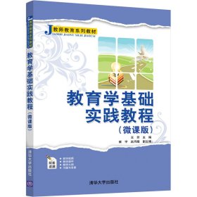 教育学基础实践教程（微课版）