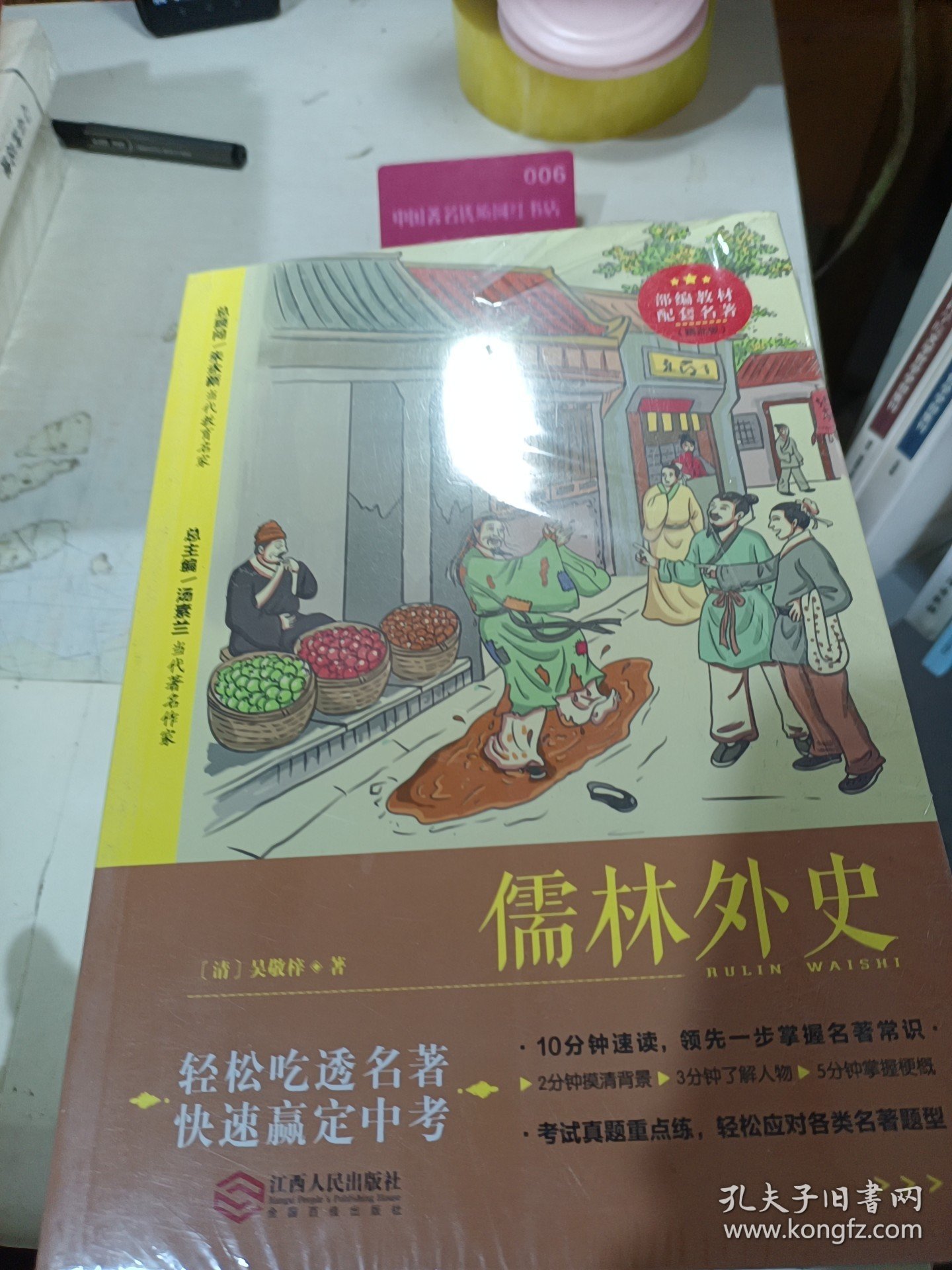 初中名著儒林外史九年级下精批版