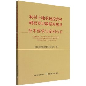 【假一罚四】农村土地承包经营权确权登记数据库成果技术要求与案例分析农业农村部规划设计研究院