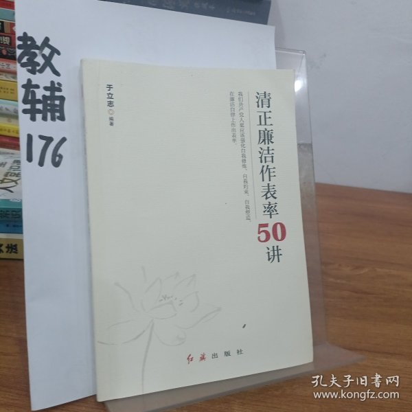 清正廉洁作表率50讲