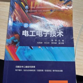 “十四五”普通高等教育本科规划教材 电工电子技术（第三版）