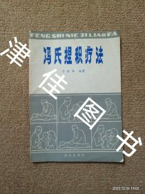 【实拍、多图、往下翻】冯氏捏积疗法