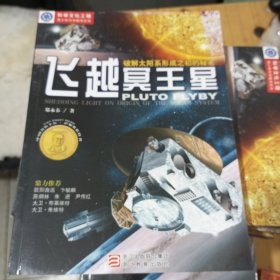 飞越冥王星 —破解太阳系形成之初的秘密