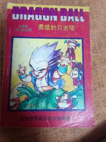 七龙珠 漫画 龙珠世界最后的大结局1 勇猛的贝吉塔 品不错 内页干净无涂画字迹 一版一印 包邮挂刷