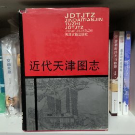 近代天津图志