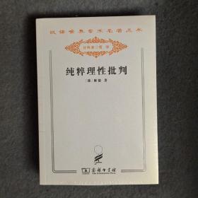 纯粹理性批判