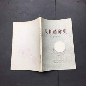 八月革命史（一九四五年）