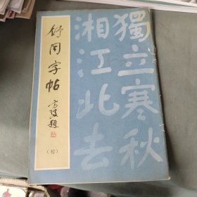 舒同字帖