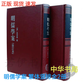 正版现货 明儒学案修订本全2册 繁体竖排精装 黄宗羲著 中华书局出版社