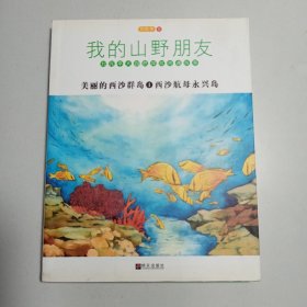 我的山野朋友.美丽的西沙群岛①西沙航母永兴岛