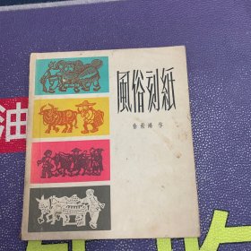 风俗刻纸 1957一版一印