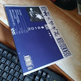 新文学史料  2018年  3期