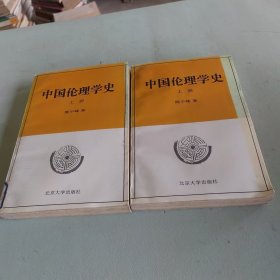 中国伦理学史(上册)