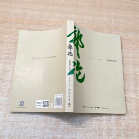 郭论（郭德纲2018年重磅新作）