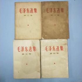 毛泽东选集 第二卷 第三卷 第四卷 第五卷【四本合售】