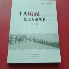 中共榆林党史专题丛书. 1