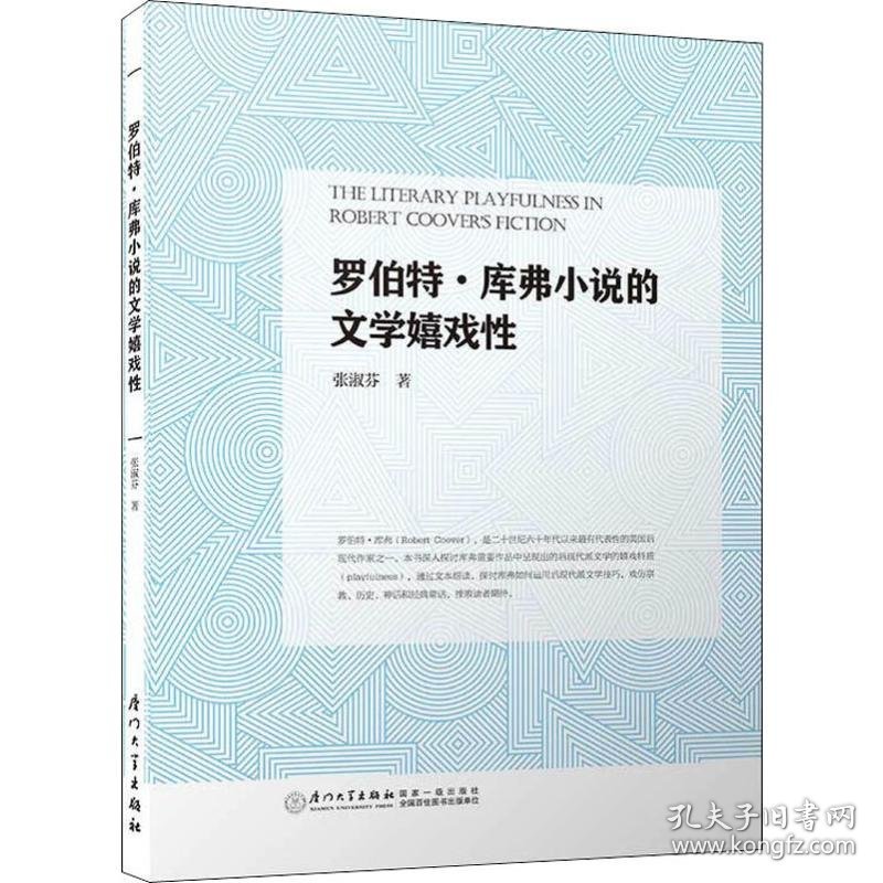 罗伯特.库弗小说的文学嬉戏性 9787561572832 张淑芬 厦门大学出版社