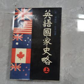 英语国家史略 上